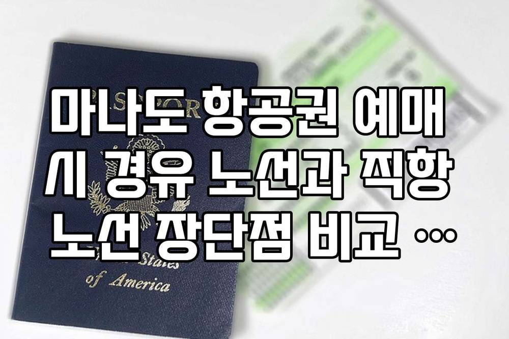마나도 항공권 예매 시 경유 노선과 직항 노선 장단점 비교 리스트