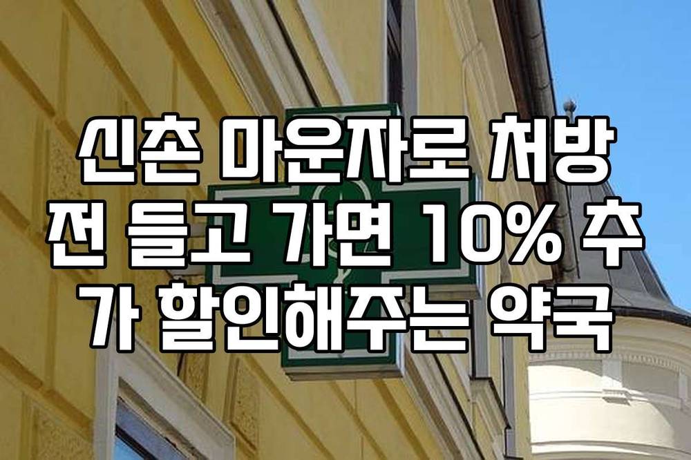 신촌 마운자로 처방전 들고 가면 10% 추가 할인해주는 약국