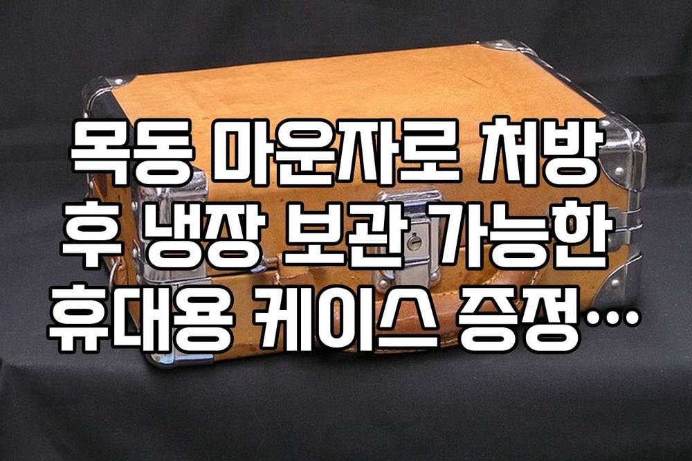 목동 마운자로 처방 후 냉장 보관 가능한 휴대용 케이스 증정 약국