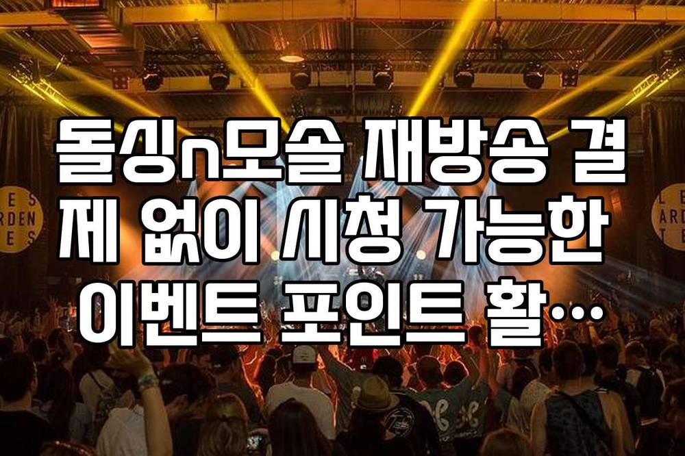 돌싱n모솔 재방송 결제 없이 시청 가능한 이벤트 포인트 활용법