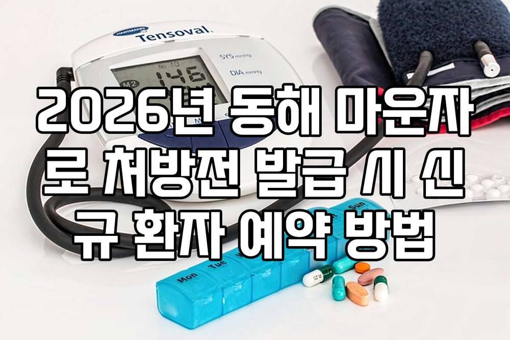 2026년 동해 마운자로 처방전 발급 시 신규 환자 예약 방법