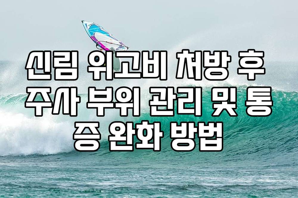 신림 위고비 처방 후 주사 부위 관리 및 통증 완화 방법