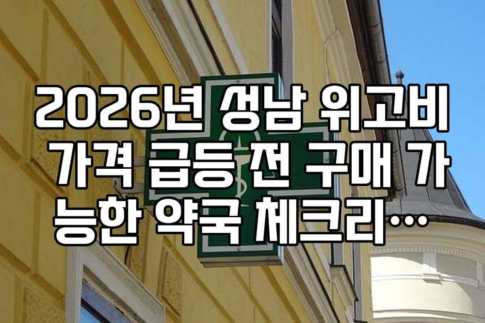 2026년 성남 위고비 가격 급등 전 구매 가능한 약국 체크리스트