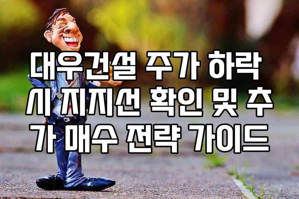 대우건설 주가 하락 시 지지선 확인 및 추가 매수 전략 가이드