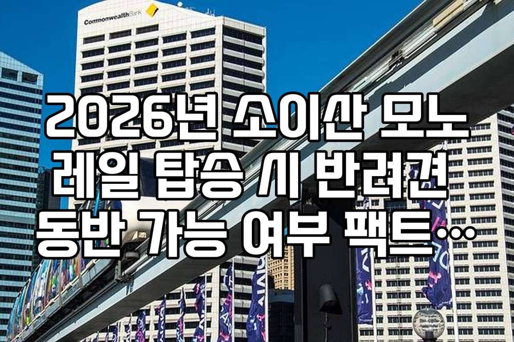 2026년 소이산 모노레일 탑승 시 반려견 동반 가능 여부 팩트 체크