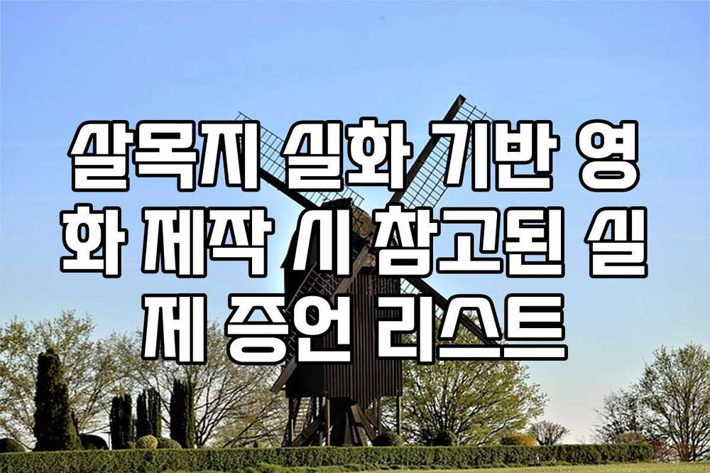 살목지 실화 기반 영화 제작 시 참고된 실제 증언 리스트