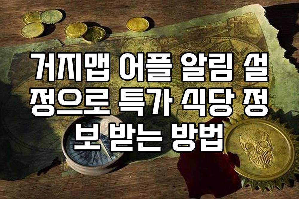 거지맵 어플 알림 설정으로 특가 식당 정보 받는 방법