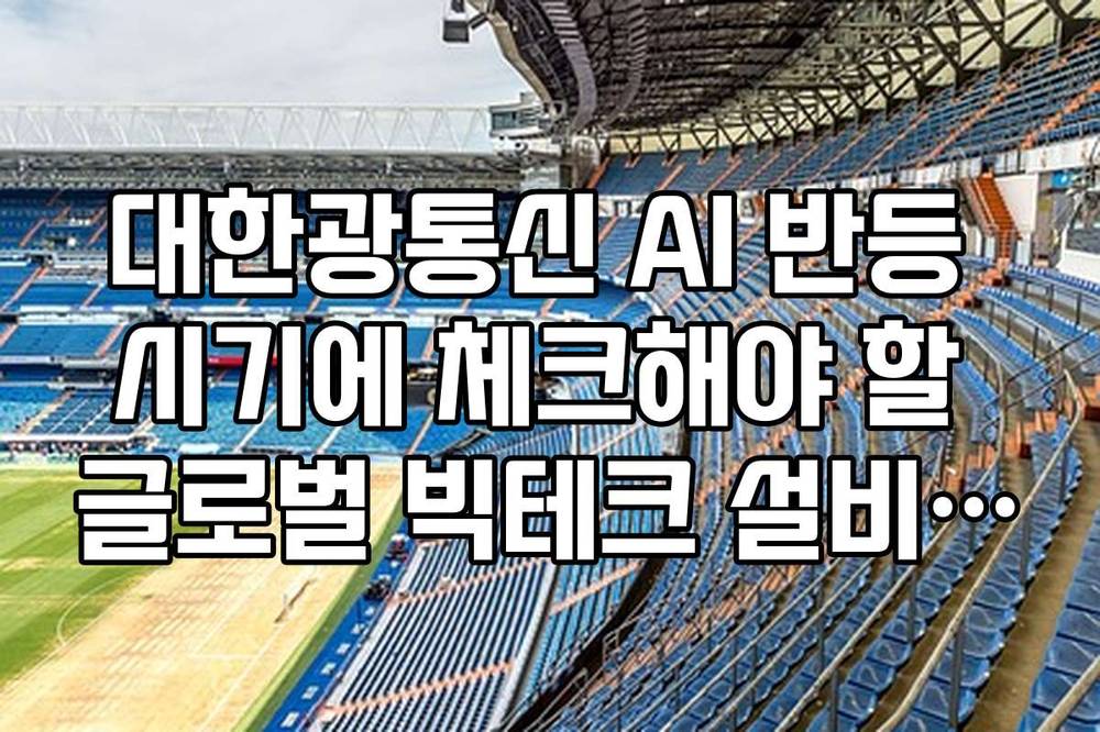 대한광통신 AI 반등 시기에 체크해야 할 글로벌 빅테크 설비 투자 계획