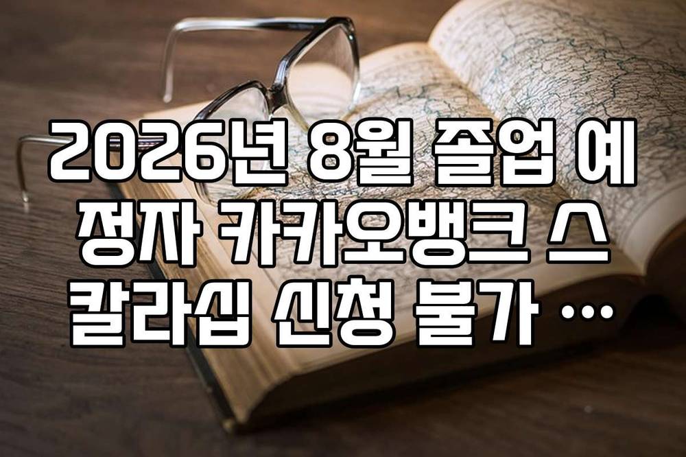 2026년 8월 졸업 예정자 카카오뱅크 스칼라십 신청 불가 사유와 대안