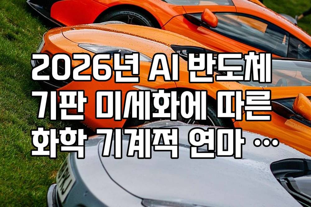 2026년 AI 반도체 기판 미세화에 따른 화학 기계적 연마 CMP 관련주