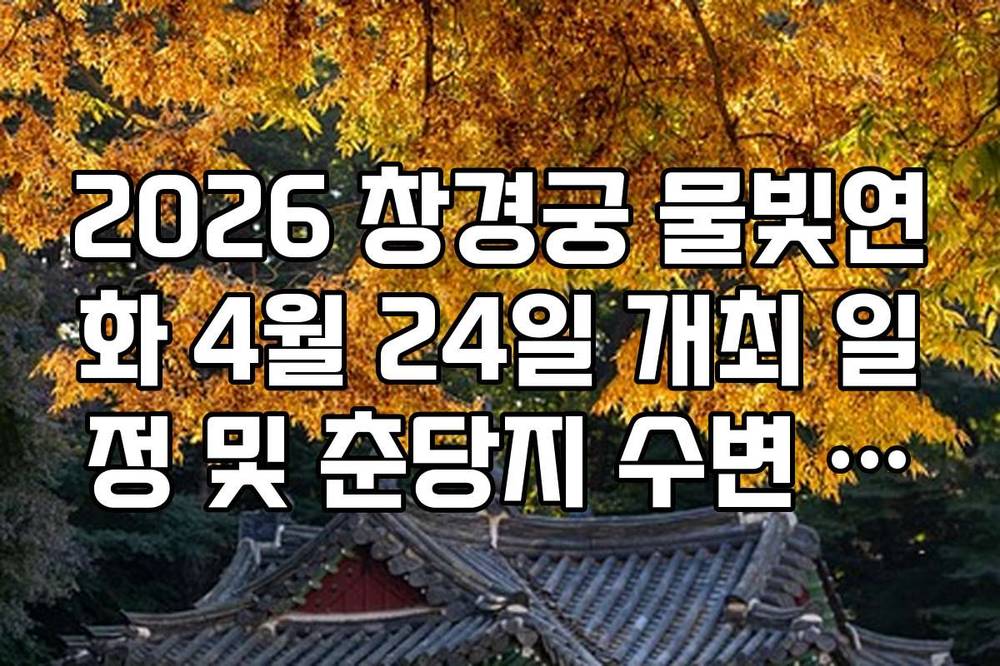 2026 창경궁 물빛연화 4월 24일 개최 일정 및 춘당지 수변 공연 시간표