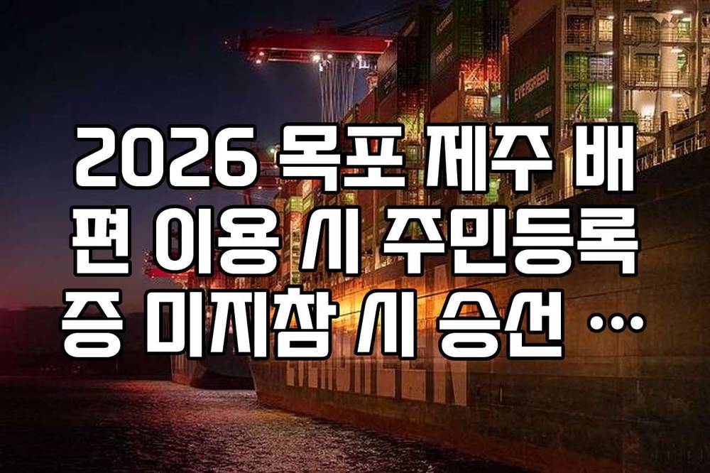 2026 목포 제주 배편 이용 시 주민등록증 미지참 시 승선 불가 대처 방법