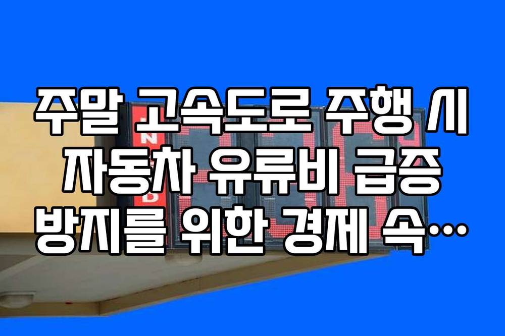 주말 고속도로 주행 시 자동차 유류비 급증 방지를 위한 경제 속도 가이드