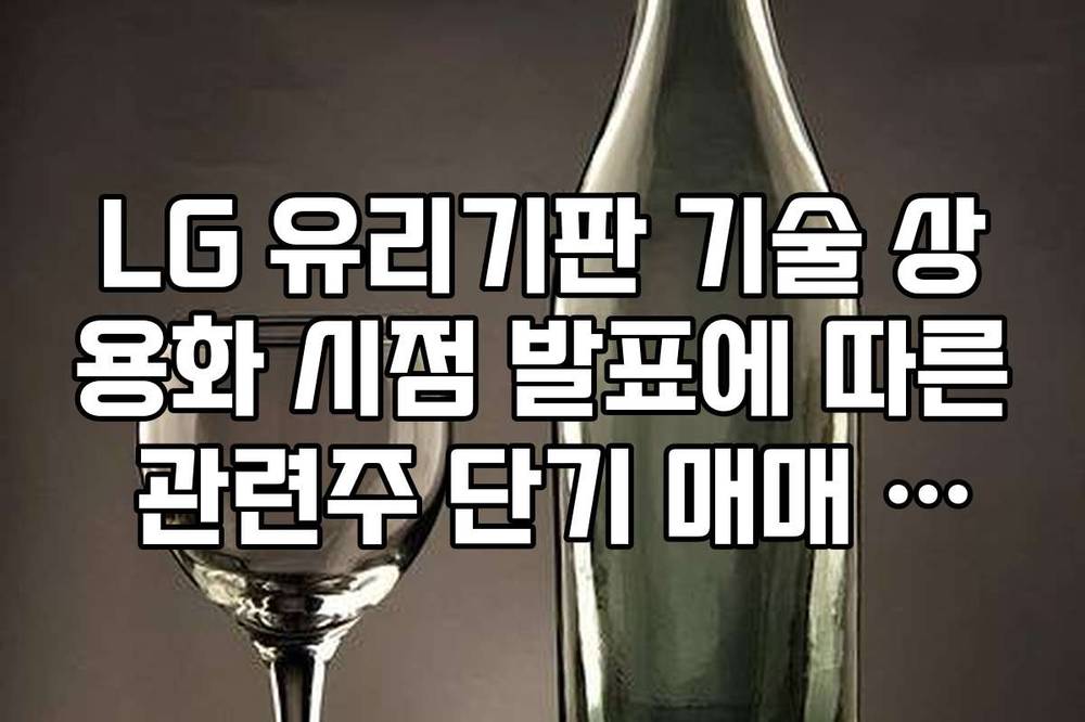LG 유리기판 기술 상용화 시점 발표에 따른 관련주 단기 매매 전략