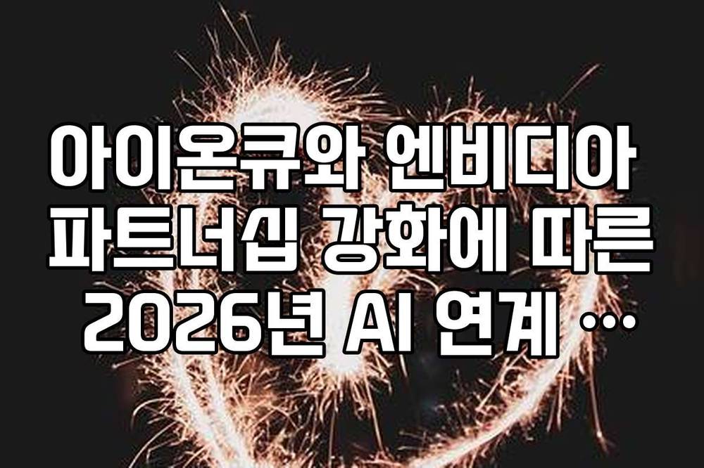 아이온큐와 엔비디아 파트너십 강화에 따른 2026년 AI 연계 시나리오
