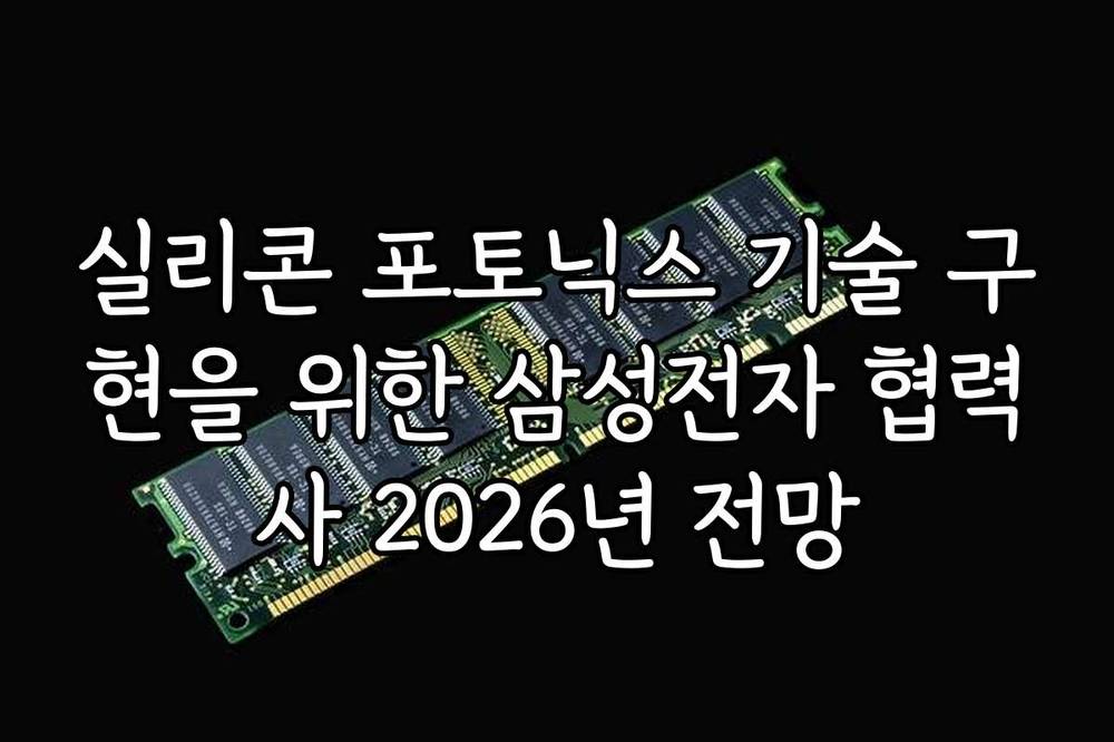 실리콘 포토닉스 기술 구현을 위한 삼성전자 협력사 2026년 전망