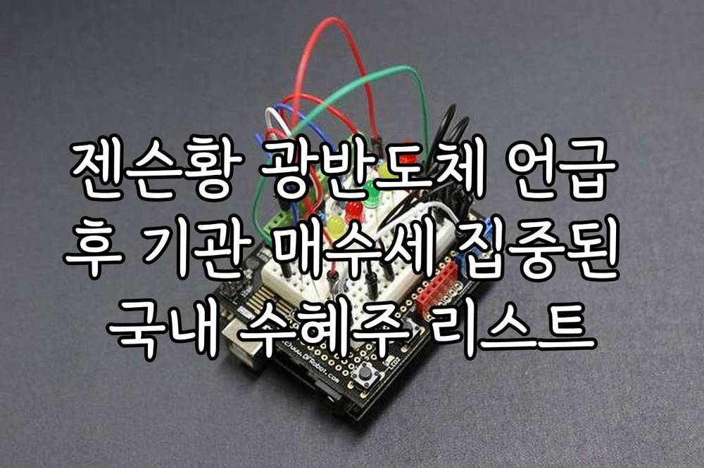 젠슨황 광반도체 언급 후 기관 매수세 집중된 국내 수혜주 리스트