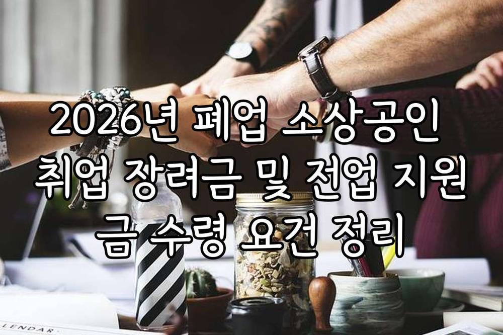 2026년 폐업 소상공인 취업 장려금 및 전업 지원금 수령 요건 정리