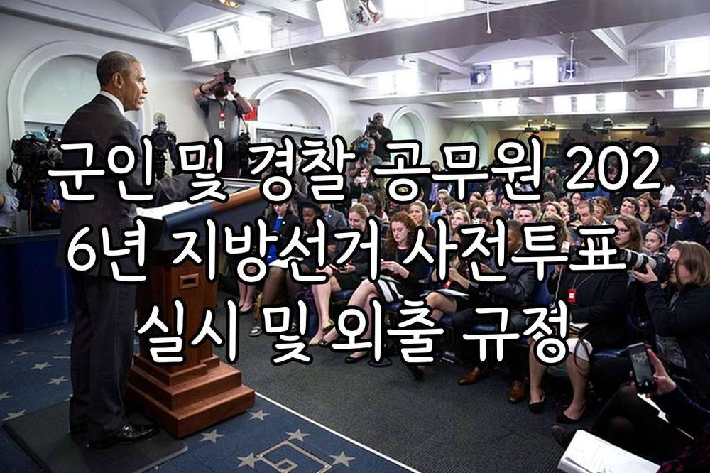 군인 및 경찰 공무원 2026년 지방선거 사전투표 실시 및 외출 규정