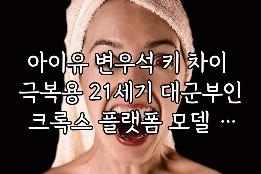 아이유 변우석 키 차이 극복용 21세기 대군부인 크록스 플랫폼 모델 정보