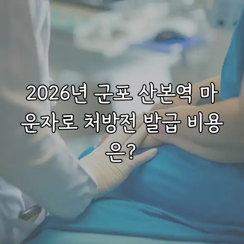 2026년 군포 산본역 마운자로 처방전 발급 비용은?