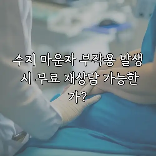 수지 마운자 부작용 발생 시 무료 재상담 가능한가?
