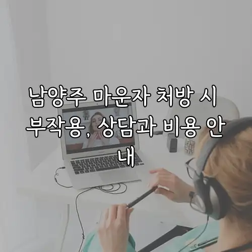남양주 마운자 처방 시 부작용, 상담과 비용 안내