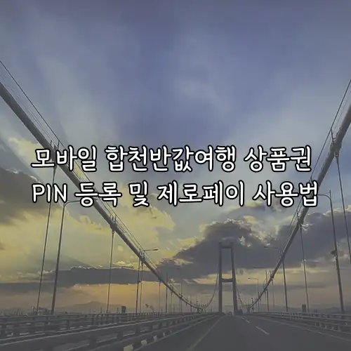 모바일 합천반값여행 상품권 PIN 등록 및 제로페이 사용법