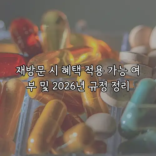 재방문 시 혜택 적용 가능 여부 및 2026년 규정 정리