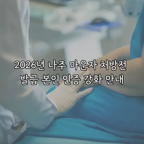 2026년 나주 마운자 처방전 발급 본인 인증 강화 안내