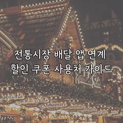 전통시장 배달 앱 연계 할인 쿠폰 사용처 가이드