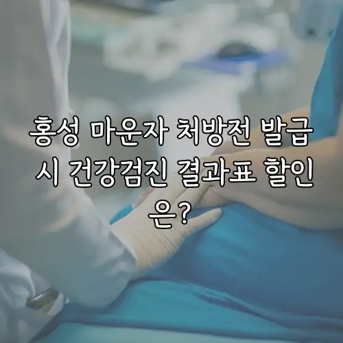 홍성 마운자 처방전 발급 시 건강검진 결과표 할인은?
