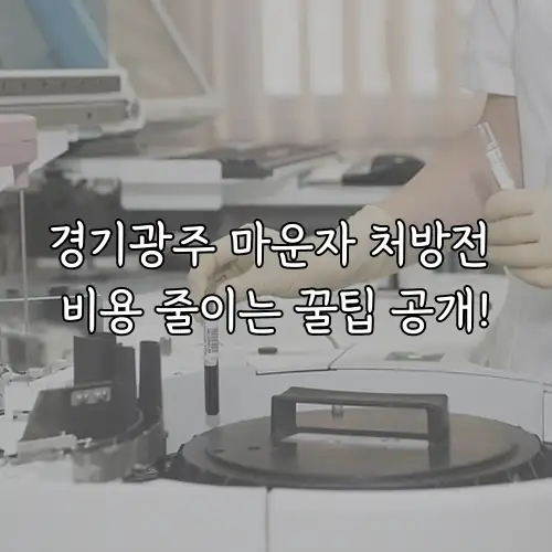 경기광주 마운자 처방전 비용 줄이는 꿀팁 공개!