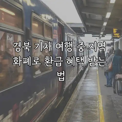 경북 기차 여행 중 지역 화폐로 환급 혜택 받는 법