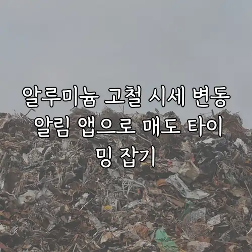알루미늄 고철 시세 변동 알림 앱으로 매도 타이밍 잡기