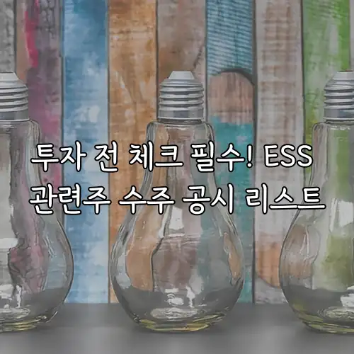 투자 전 체크 필수! ESS 관련주 수주 공시 리스트
