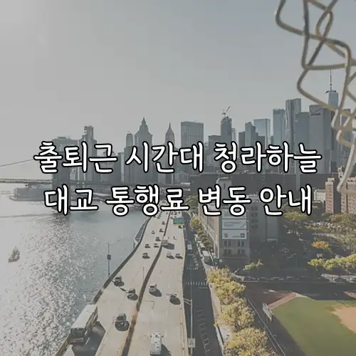 출퇴근 시간대 청라하늘대교 통행료 변동 안내