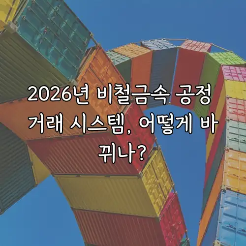 2026년 비철금속 공정 거래 시스템, 어떻게 바뀌나?