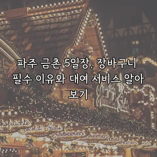 파주 금촌 5일장, 장바구니 필수 이유와 대여 서비스 알아보기