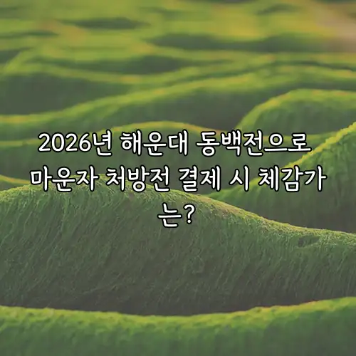 2026년 해운대 동백전으로 마운자 처방전 결제 시 체감가는?