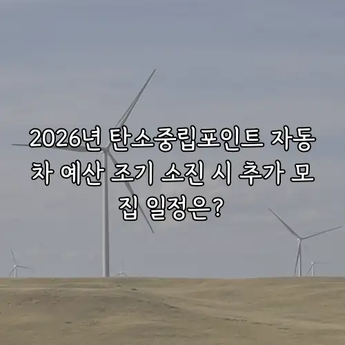 2026년 탄소중립포인트 자동차 예산 조기 소진 시 추가 모집 일정은?