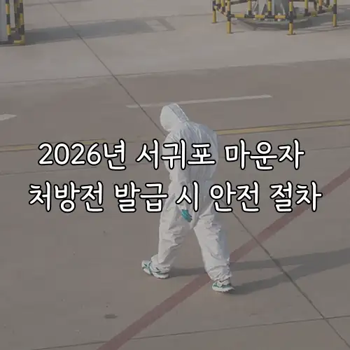 2026년 서귀포 마운자 처방전 발급 시 안전 절차