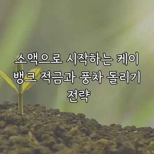소액으로 시작하는 케이뱅크 적금과 풍차 돌리기 전략