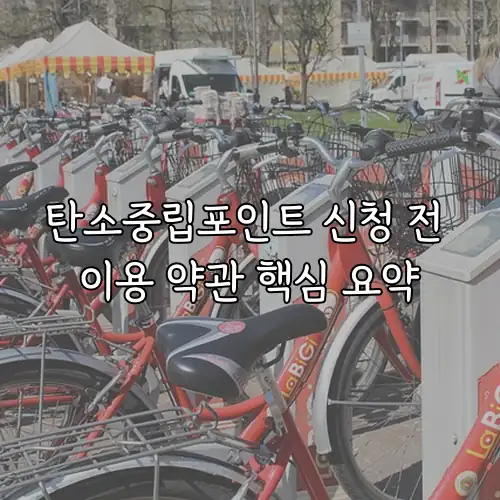 탄소중립포인트 신청 전 이용 약관 핵심 요약