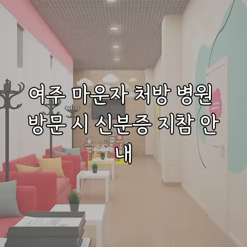 여주 마운자 처방 병원 방문 시 신분증 지참 안내