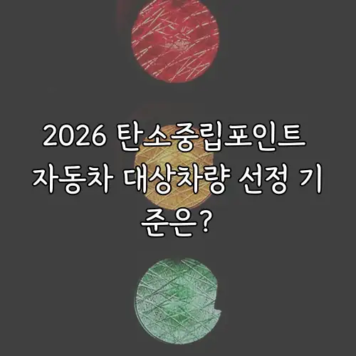 2026 탄소중립포인트 자동차 대상차량 선정 기준은?