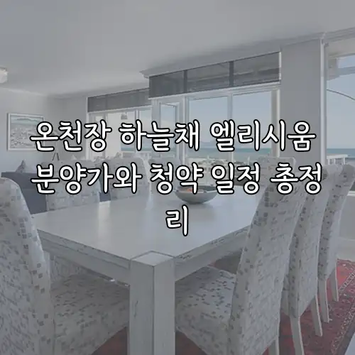 온천장 하늘채 엘리시움 분양가와 청약 일정 총정리
