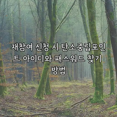 재참여 신청 시 탄소중립포인트 아이디와 패스워드 찾기 방법