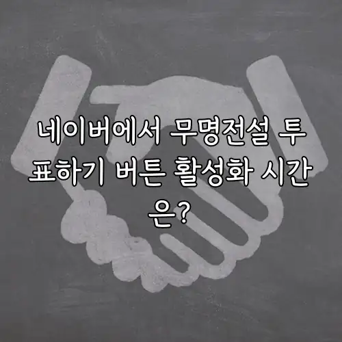 네이버에서 무명전설 투표하기 버튼 활성화 시간은?