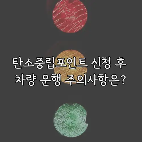 탄소중립포인트 신청 후 차량 운행 주의사항은?